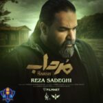 دانلود آهنگ رضا صادقی مرداب