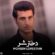 دانلود آهنگ محسن لرستانی  دختر شر