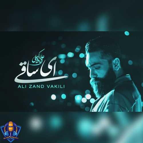 دانلود آهنگ علی زند وکیلی ای ساقی