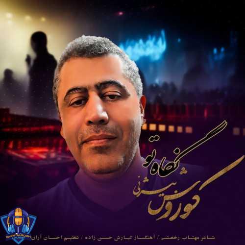 دانلود آهنگ کوروش بیژنی نگاه تو