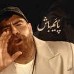 دانلود آهنگ معین زندی پایم باش دانلود آهنگ معین زندی پایم باش