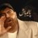 دانلود آهنگ معین زندی پایم باش