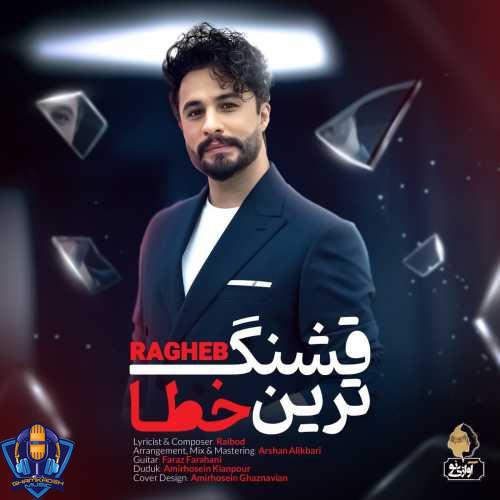 دانلود آهنگ راغب قشنگ ترین خطا