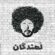 دانلود آهنگ سینا حجازی لمندگان