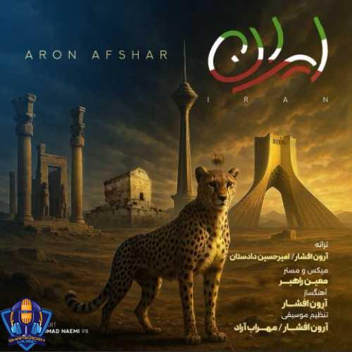 دانلود آهنگ آرون افشار ایران