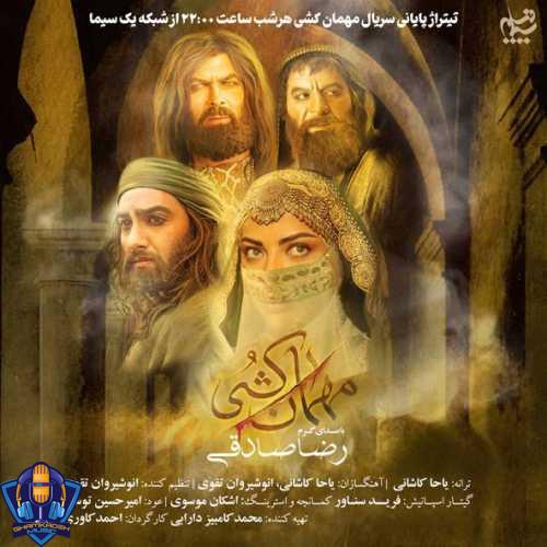 دانلود آهنگ رضا صادقی مهمان کشی (تیتراژ سریال)
