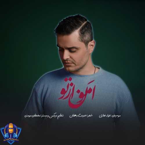 دانلود آهنگ فواد غفاری امون از تو
