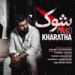 دانلود آهنگ مجید خراطها شُک