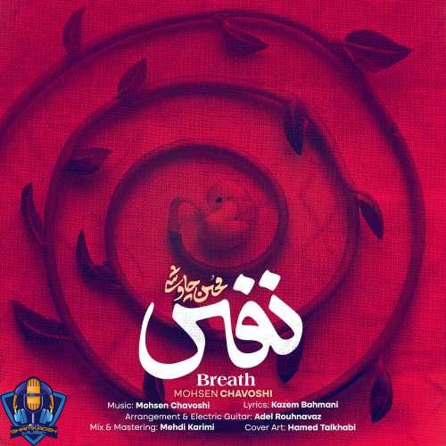 دانلود آهنگ محسن چاوشی نفس