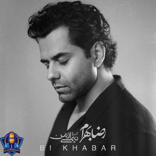دانلود آهنگ رضا بهرام بی خبر