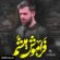 دانلود مداحی حسین ستوده فراموش میشم مثل شمعی که ذره ذره خاموش میشم حسین ستوده