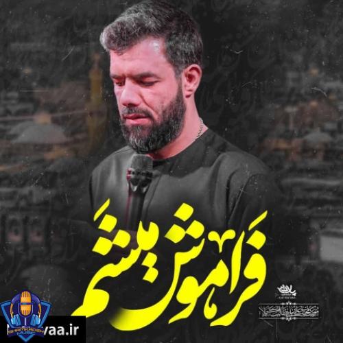 حسین ستوده فراموش میشم مثل شمعی که ذره ذره خاموش میشم حسین ستوده