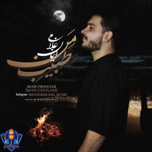 دانلود آهنگ ایمان غلامی طبیب من