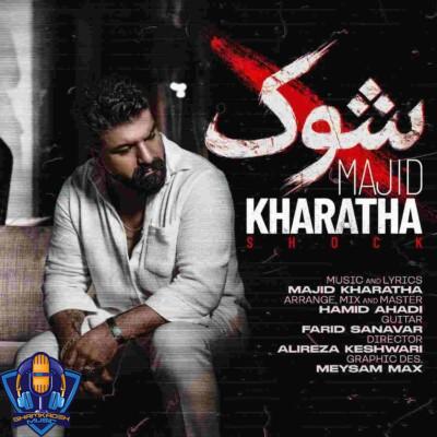 دانلود آهنگ مجید خراطها من هنوزم توی شوکم چرا رفتی برنگشتی