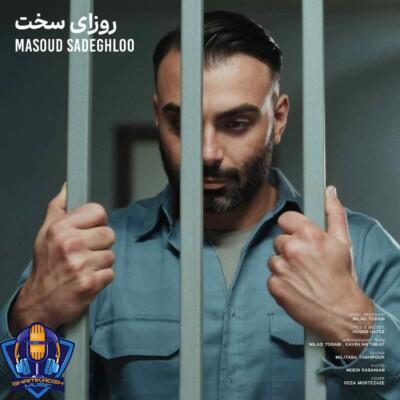 دانلود آهنگ مسعود صادقلو همه برن تو میمونی تو رفیق روزای سختی