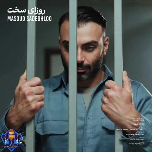 دانلود آهنگ مسعود صادقلو روزای سخت
