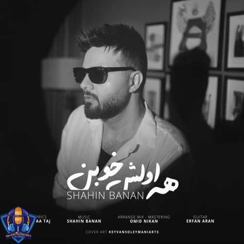 دانلود آهنگ شاهین بنان همه اولش خوبن