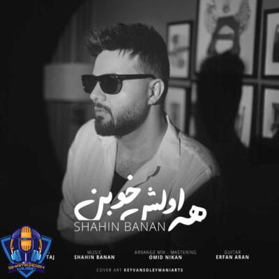 دانلود آهنگ شاهین بنان همه اولش خوبن اولش دوست دارن