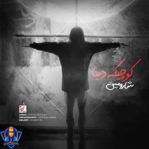 دانلود آهنگ شارومین کوچیکه دنیا