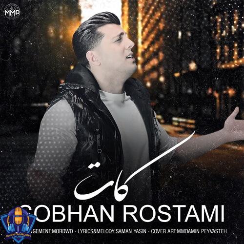 سبحان رستمی تو بری قول میدم تا ابد غمگینم