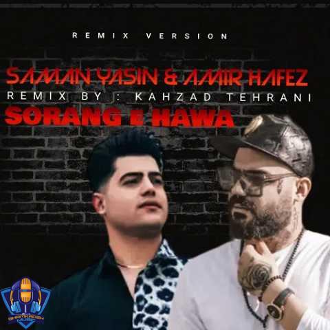 ریمیکس امیرحافظ رنجبر و  سامان یاسین  سرنگ هوا