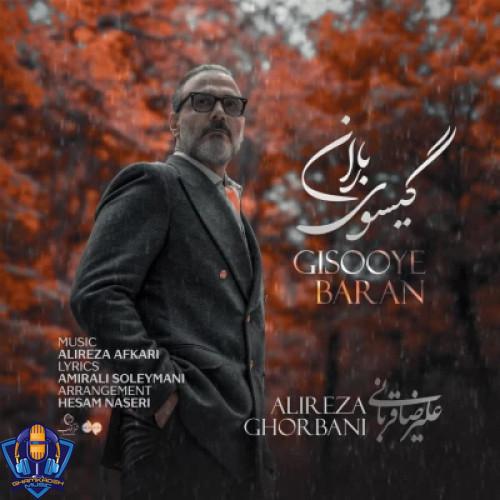 دانلود آهنگ علیرضا قربانی گیسوی باران دانلود آهنگ علیرضا قربانی گیسوی باران