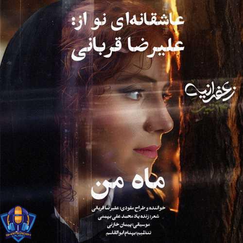 دانلود آهنگ علیرضا قربانی ماه من