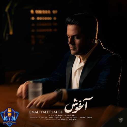 دانلود آهنگ عماد طالب زاده آغوش