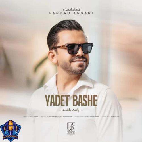 دانلود آهنگ فرداد انصاری یادت باشه دانلود آهنگ فرداد انصاری یادت باشه