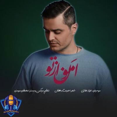 دانلود آهنگ فواد غفاری (ایوان بند) امون از تو