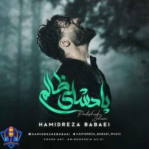 حمیدرضا بابایی پادشاه ظالم