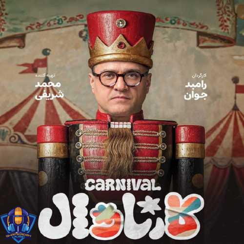 دانلود آهنگ حسن بابا کارناوال