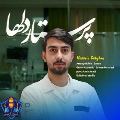 دانلود آهنگ حسین دهقان پرستار دلها دانلود آهنگ حسین دهقان پرستار دلها