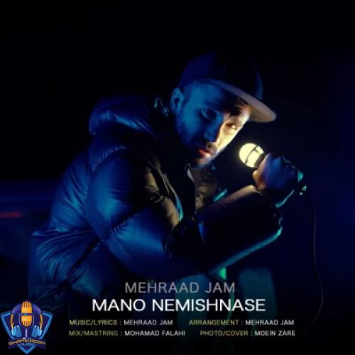 دانلود آهنگ مهراد جم منو نمیشناسه