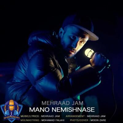 دانلود آهنگ مهراد جم منو نمیشناسه نه دیگه دانلود آهنگ مهراد جم منو نمیشناسه نه دیگه