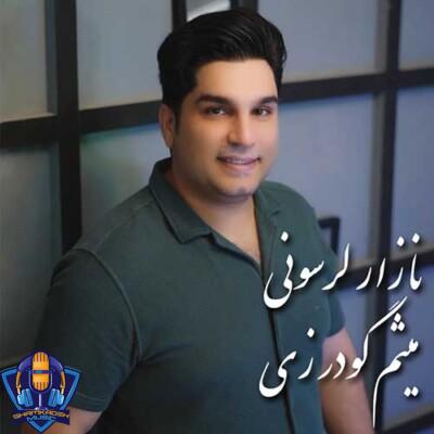 دانلود آهنگ میثم گودرزی نازار لرسونی