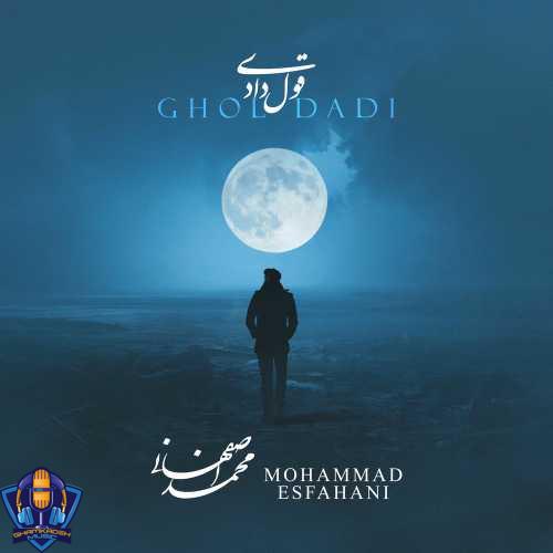 دانلود آهنگ محمد اصفهانی قول دادی