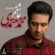 دانلود آهنگ محمد معتمدی عاشقم ببین پریشانم از غمت نگو که میدانم دانلود آهنگ محمد معتمدی عاشقم ببین پریشانم از غمت نگو که میدانم