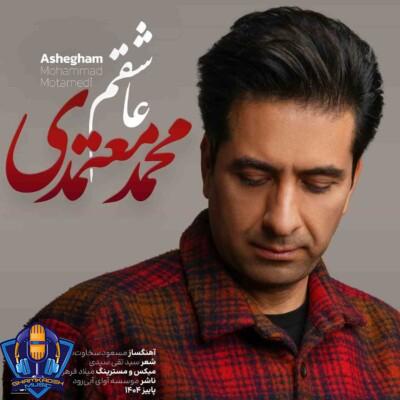 دانلود آهنگ محمد معتمدی عاشقم ببین پریشانم از غمت نگو که میدانم دانلود آهنگ محمد معتمدی عاشقم ببین پریشانم از غمت نگو که میدانم