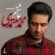 دانلود آهنگ محمد معتمدی عاشقم دانلود آهنگ محمد معتمدی عاشقم