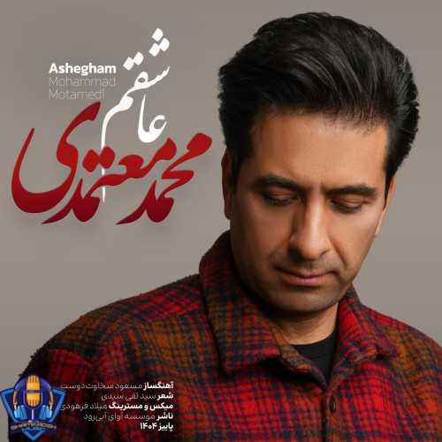 دانلود آهنگ محمد معتمدی عاشقم دانلود آهنگ محمد معتمدی عاشقم