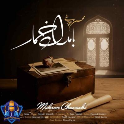 دانلود آهنگ محسن چاوشی تیتراژ سریال بامداد خمار