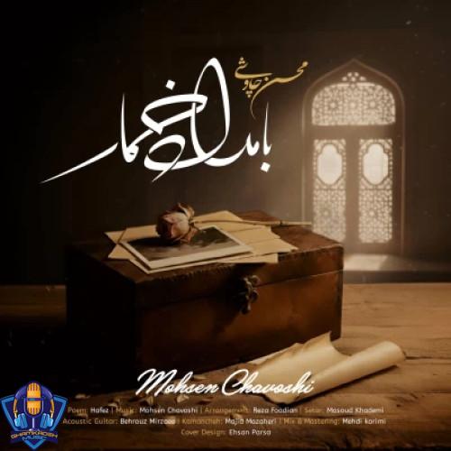 دانلود آهنگ محسن چاوشی بامداد خمار