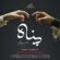 دانلود آهنگ محسن چاوشی از خودم به تو پناه میبرم دانلود آهنگ محسن چاوشی از خودم به تو پناه میبرم