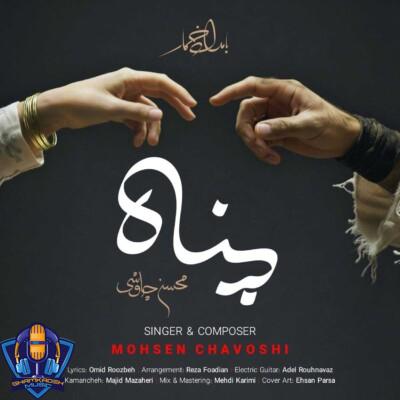 دانلود آهنگ محسن چاوشی از خودم به تو پناه میبرم دانلود آهنگ محسن چاوشی از خودم به تو پناه میبرم