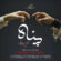 دانلود آهنگ محسن چاوشی پناه دانلود آهنگ محسن چاوشی پناه