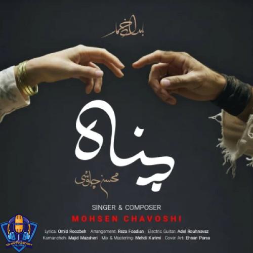دانلود آهنگ محسن چاوشی پناه دانلود آهنگ محسن چاوشی پناه