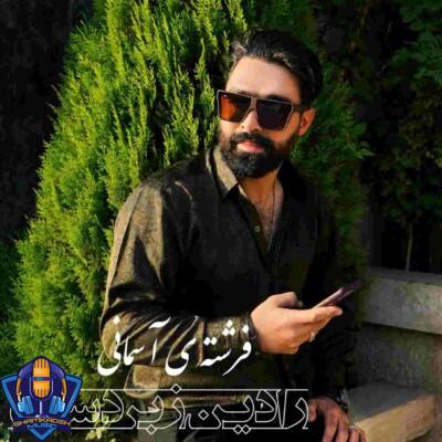 دانلود آهنگ رادین زبردست فرشته ی آسمانی