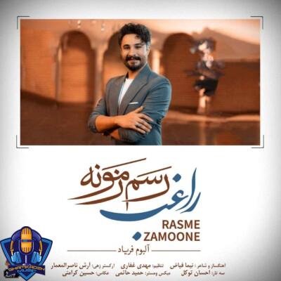 دانلود آهنگ راغب رسم زمونه اینه که چاره یارت باشه