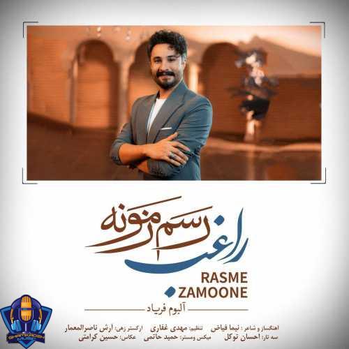 دانلود آهنگ راغب رسم زمونه